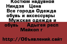 Костюм надувной Ниндзя › Цена ­ 1 999 - Все города Одежда, обувь и аксессуары » Мужская одежда и обувь   . Адыгея респ.,Майкоп г.